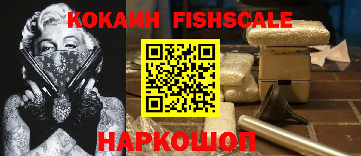 КОКАИН FishScale  Cocaine  COCAIN 99%  Кизляр 