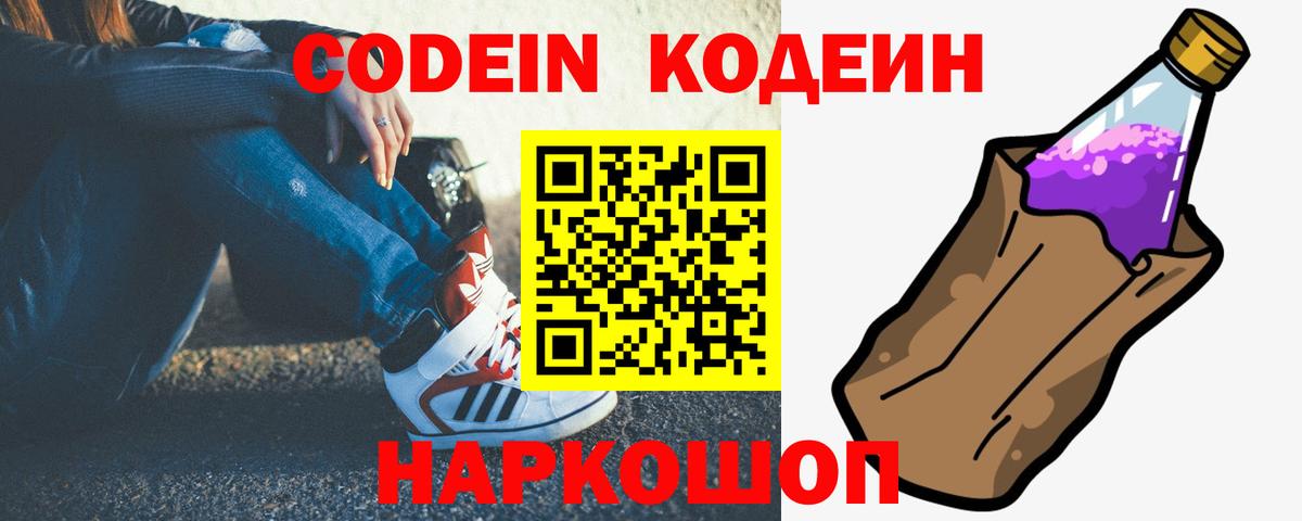 Кодеин Purple Drank  Кизляр 