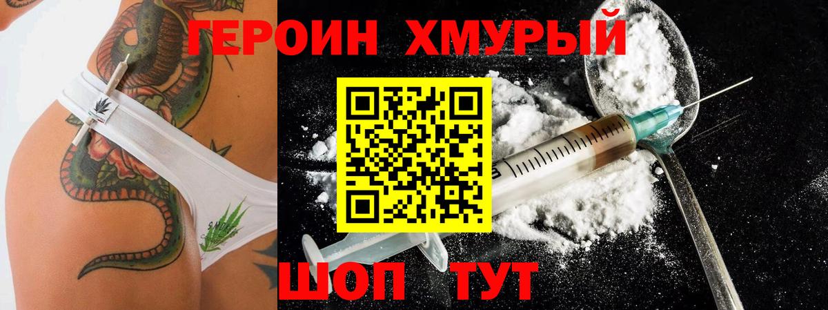 Героин хмурый Кизляр